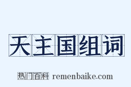 天主国组词是什么意思的图片